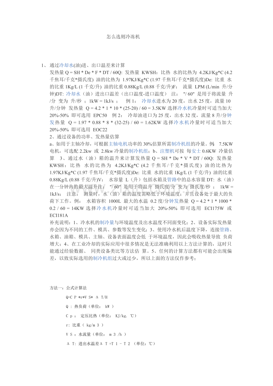 怎么选择冷冻机.doc_第1页