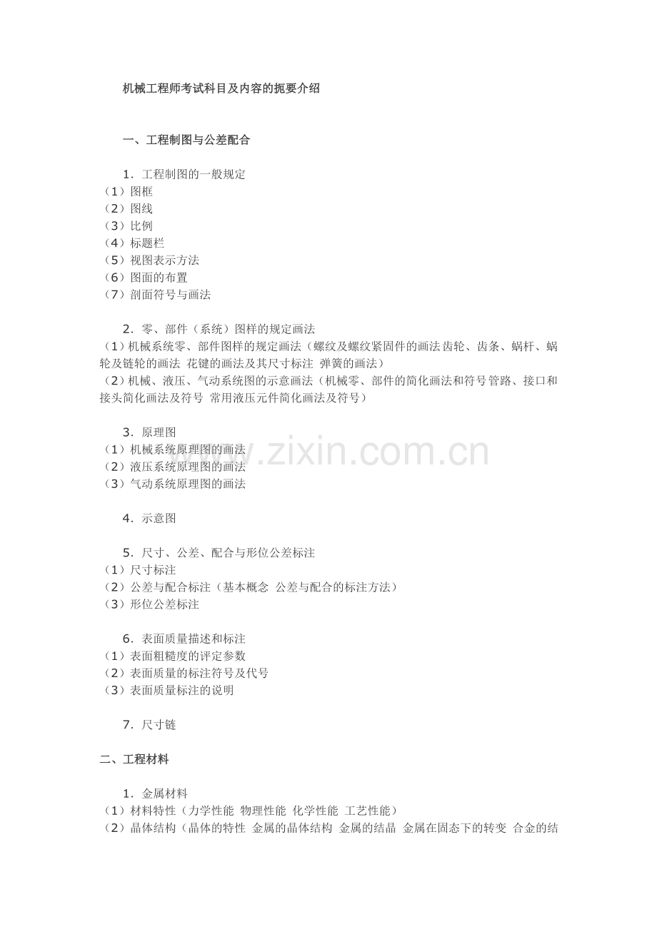 机械工程师证书考试扼要介绍.doc_第1页
