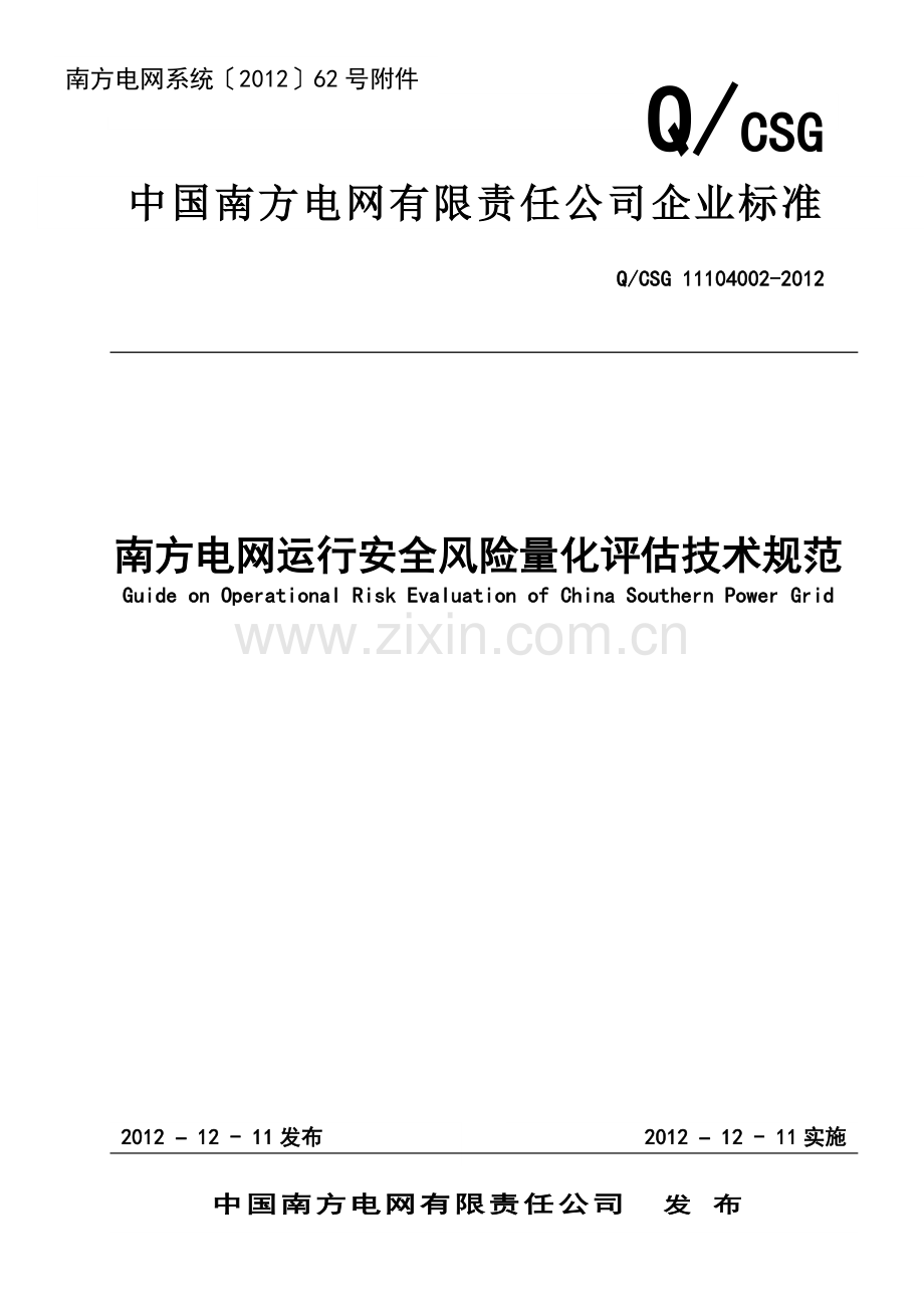 南方电网运行安全风险量化评估技术规范.doc_第1页