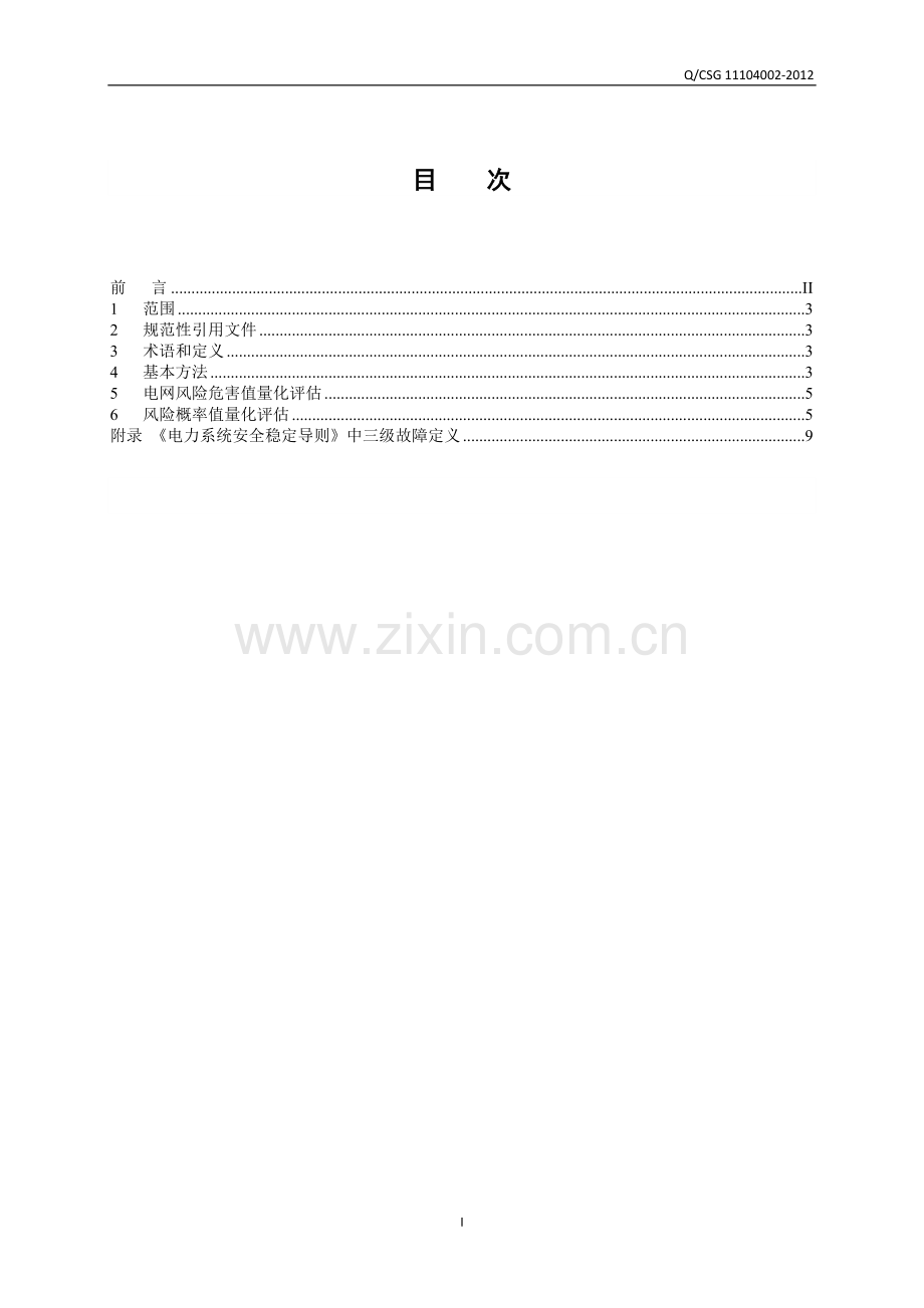 南方电网运行安全风险量化评估技术规范.doc_第2页