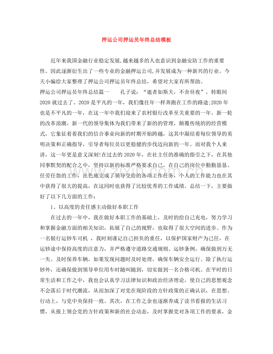 押运公司押运员年终总结模板.docx_第1页