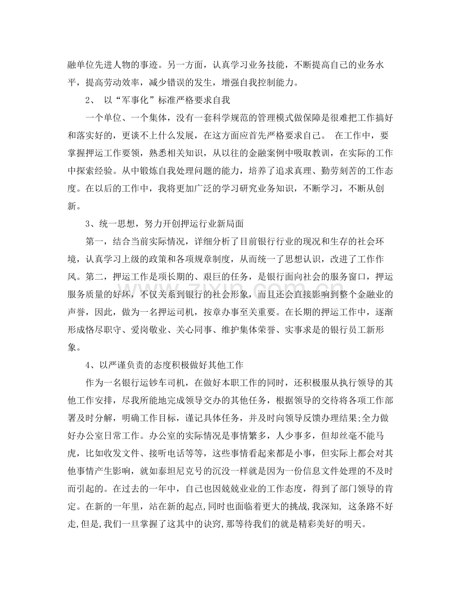 押运公司押运员年终总结模板.docx_第2页