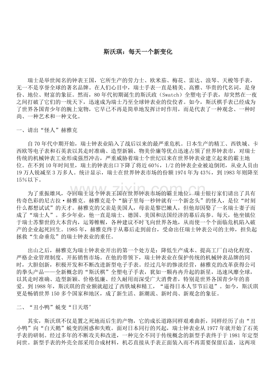 斯沃琪：每天一个新变化.doc_第1页