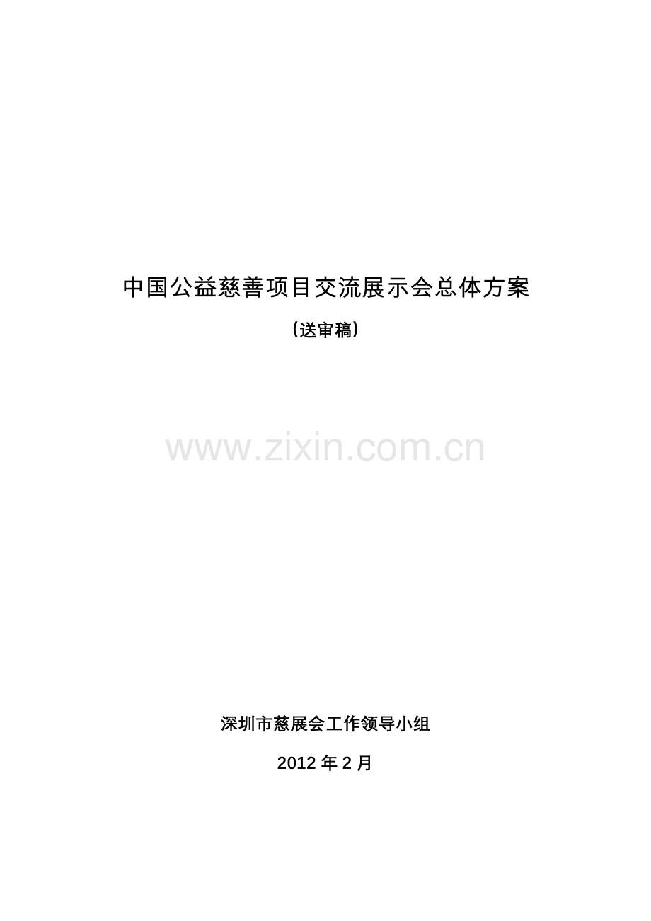 中国公益慈善项目交流展示会总体方案0228.doc_第1页