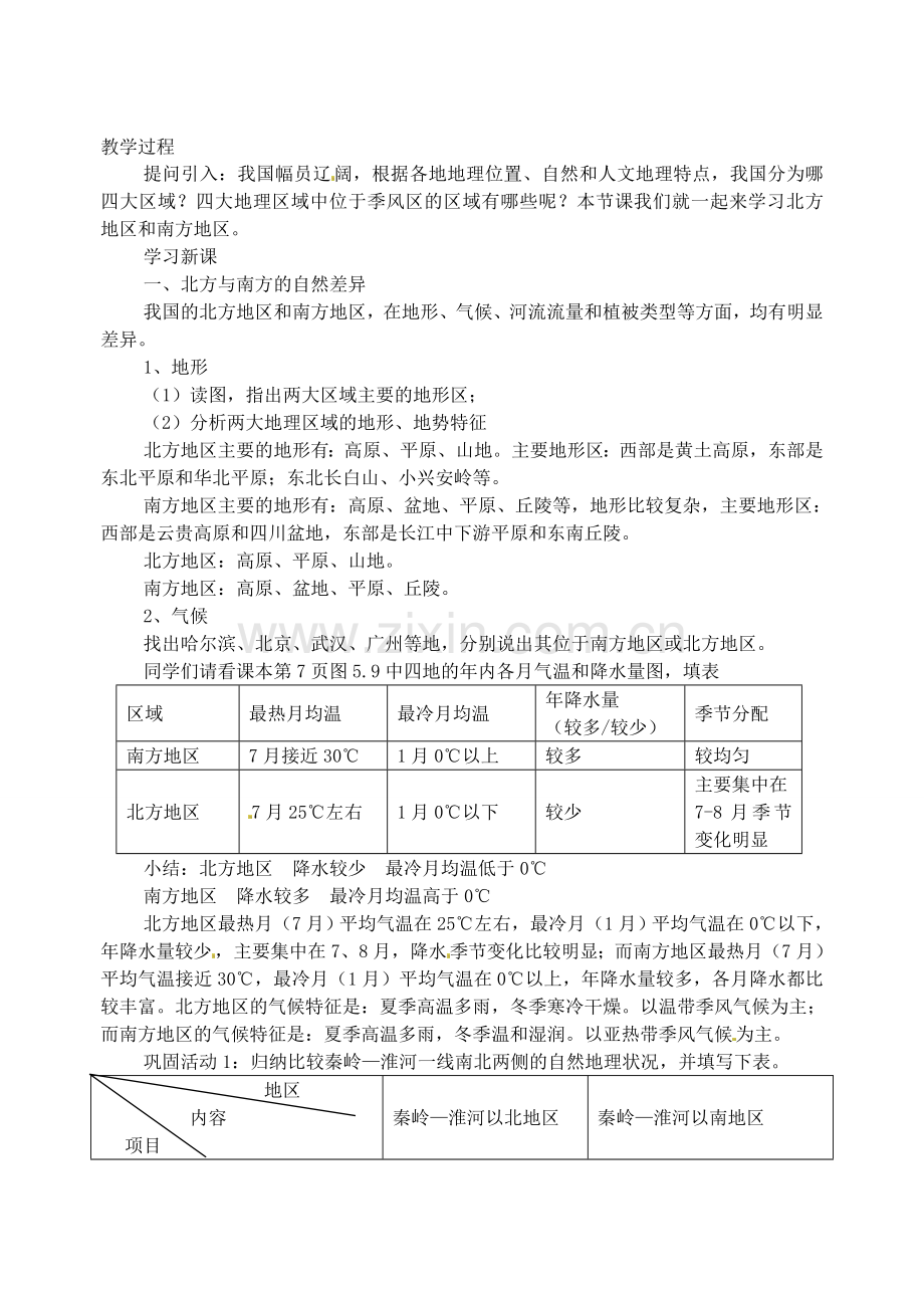 江苏省苏州市第二十六中学八年级地理下册 5.2 北方地区和南方地区教案 新人教版.doc_第2页