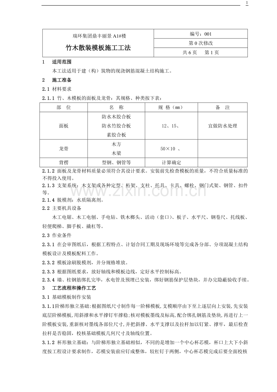 竹木散装模板施工工艺_secret.doc_第1页