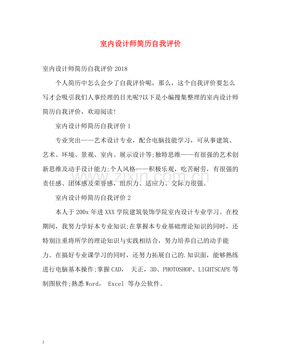 室内设计师简历自我评价.docx_第1页