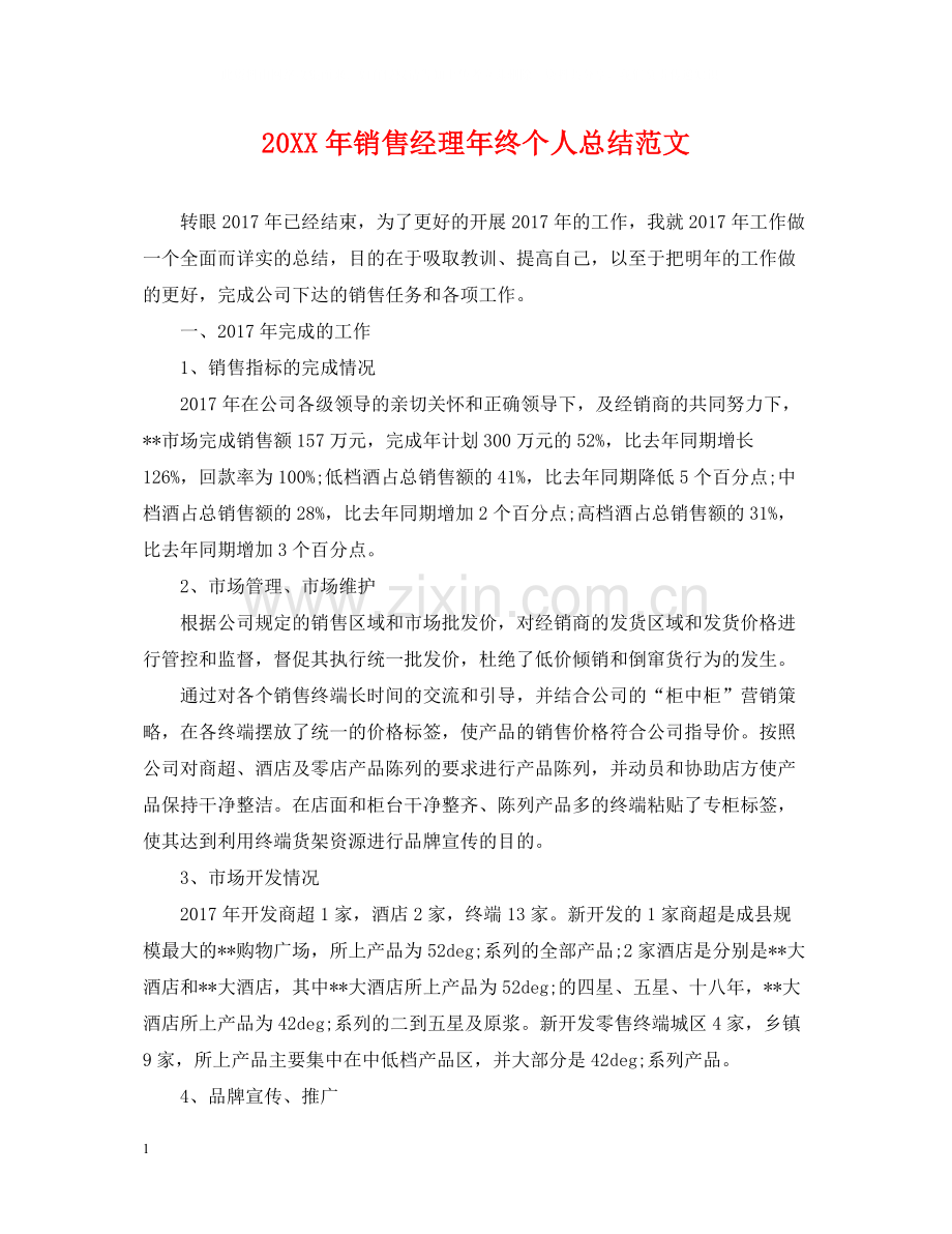 销售经理年终个人总结范文.docx_第1页
