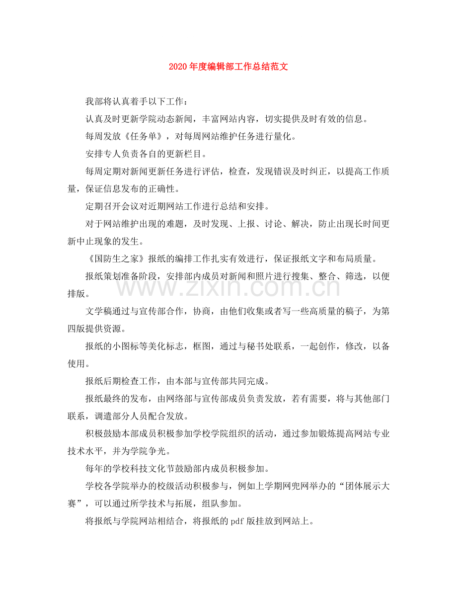 2020年度编辑部工作总结范文.docx_第1页