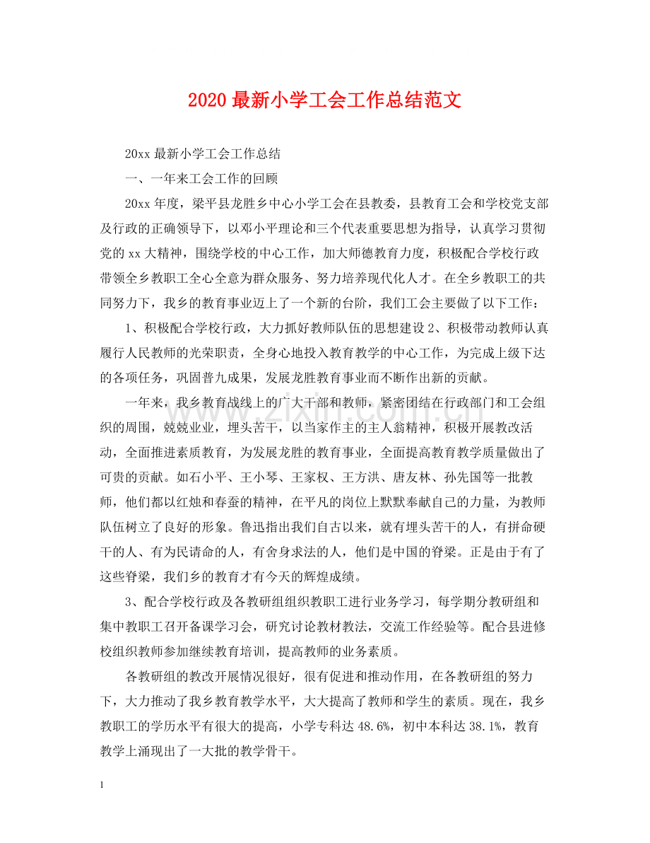 小学工会工作总结范文2.docx_第1页