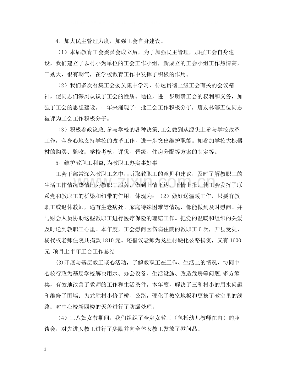 小学工会工作总结范文2.docx_第2页