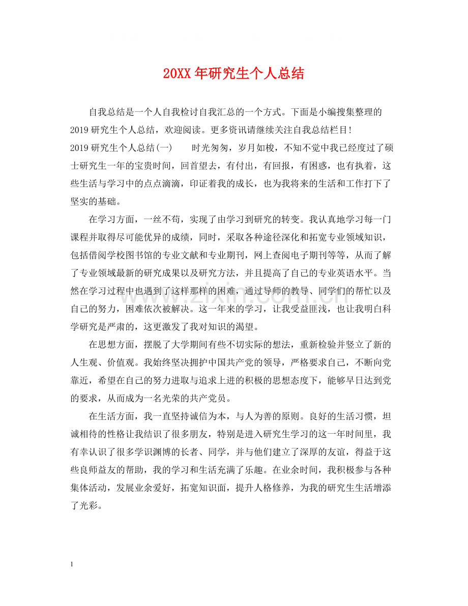 研究生个人总结2.docx_第1页
