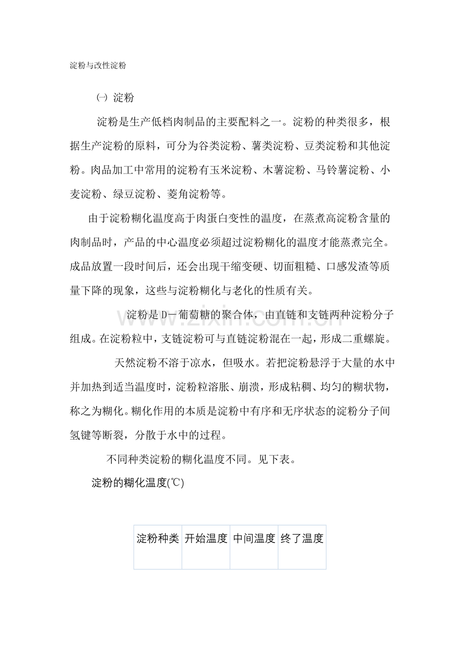 淀粉在肉制品的应用.doc_第1页