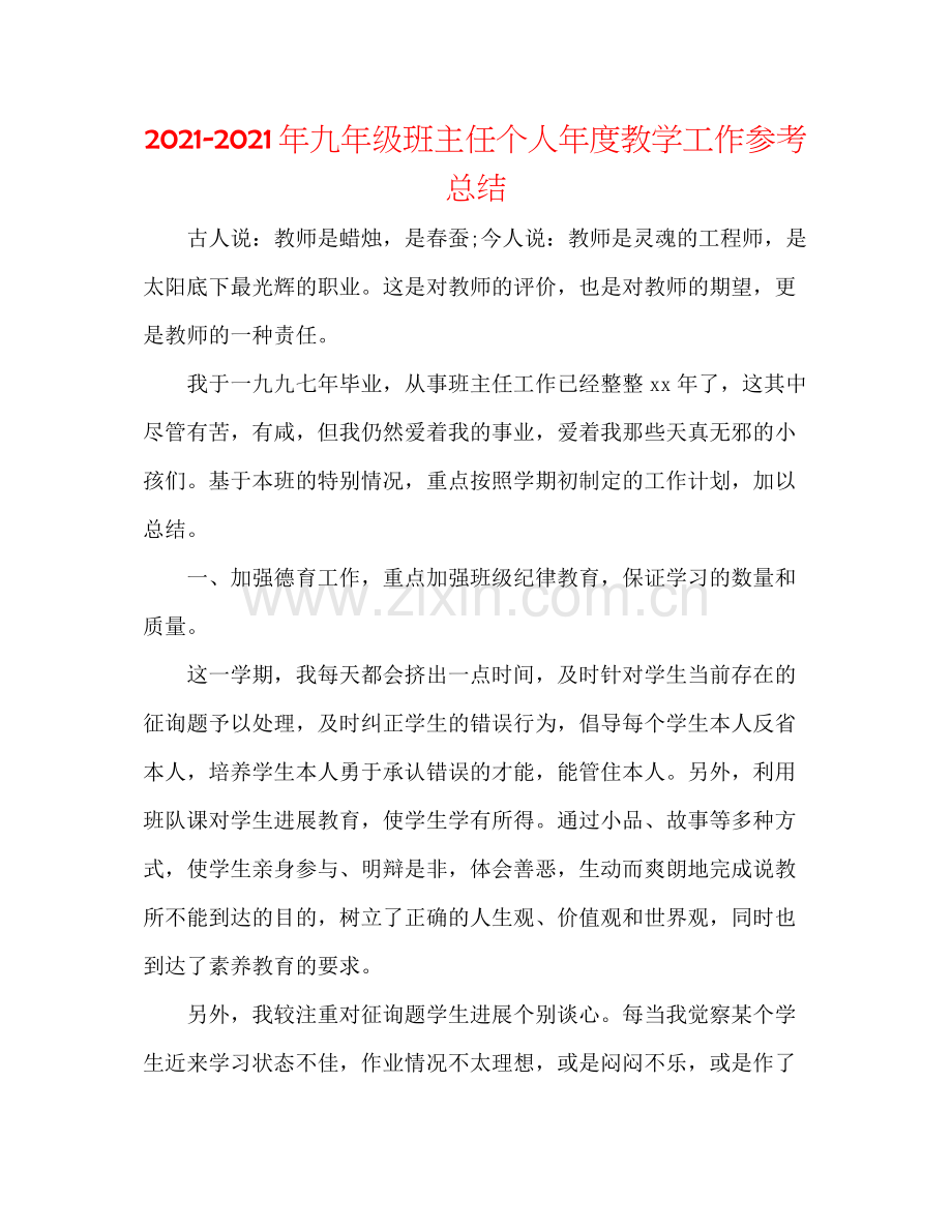 2021年九年级班主任个人年度教学工作参考总结.docx_第1页