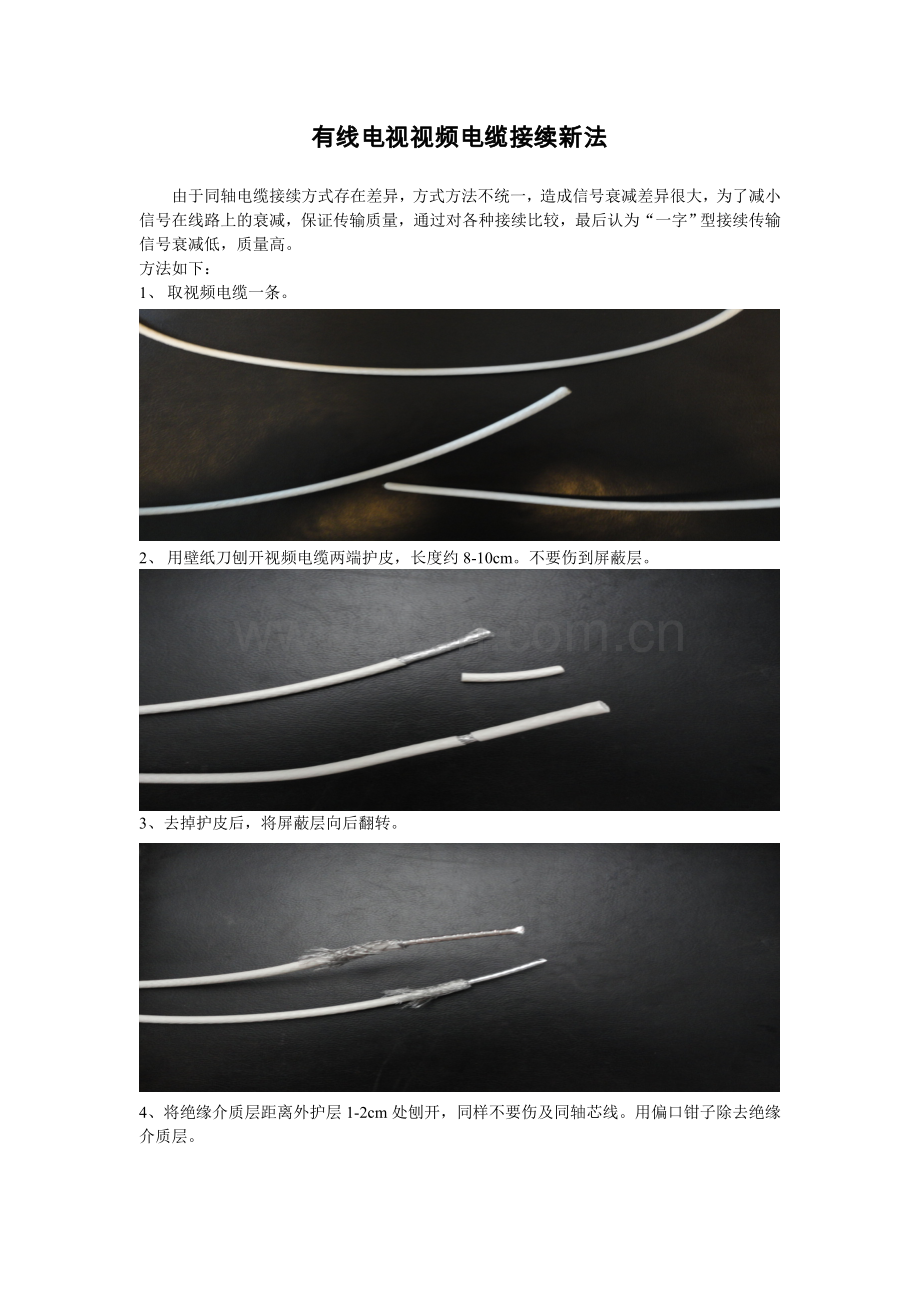 有线电视视频电缆接续新法.doc_第1页