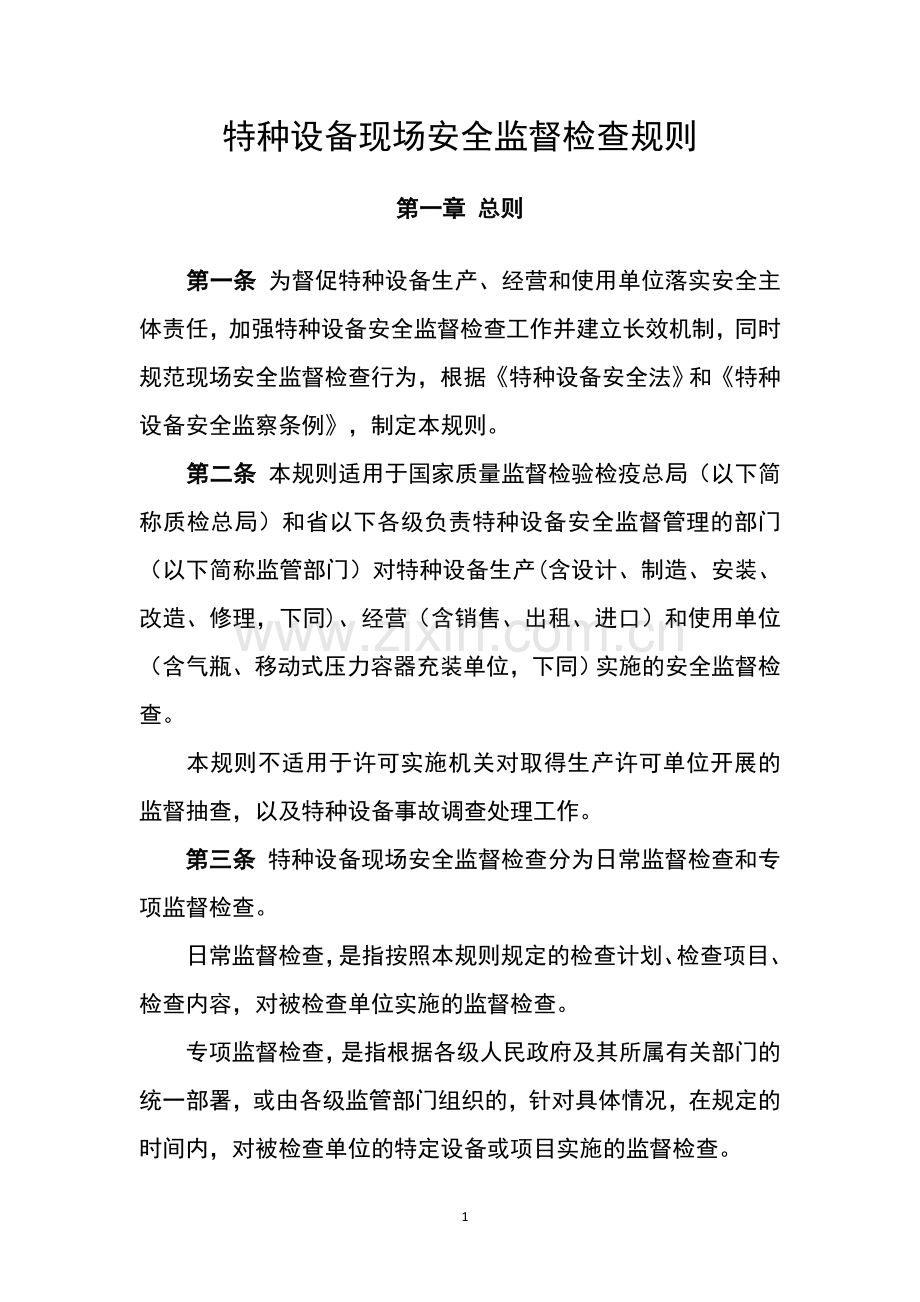 特种设备现场安全监督检查规则(2015新版).doc_第1页