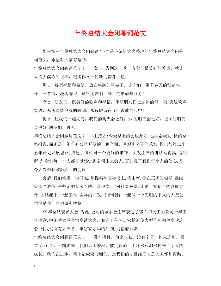 2020年终总结大会闭幕词范文.docx_第1页