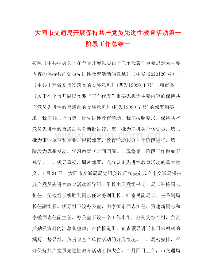 大同市交通局开展保持共产党员先进性教育活动第一阶段工作总结—.docx_第1页