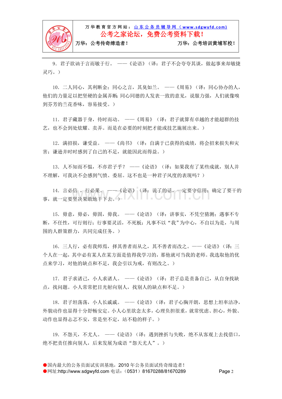 申论经典名言——中国百句名言实录浅译.doc_第2页