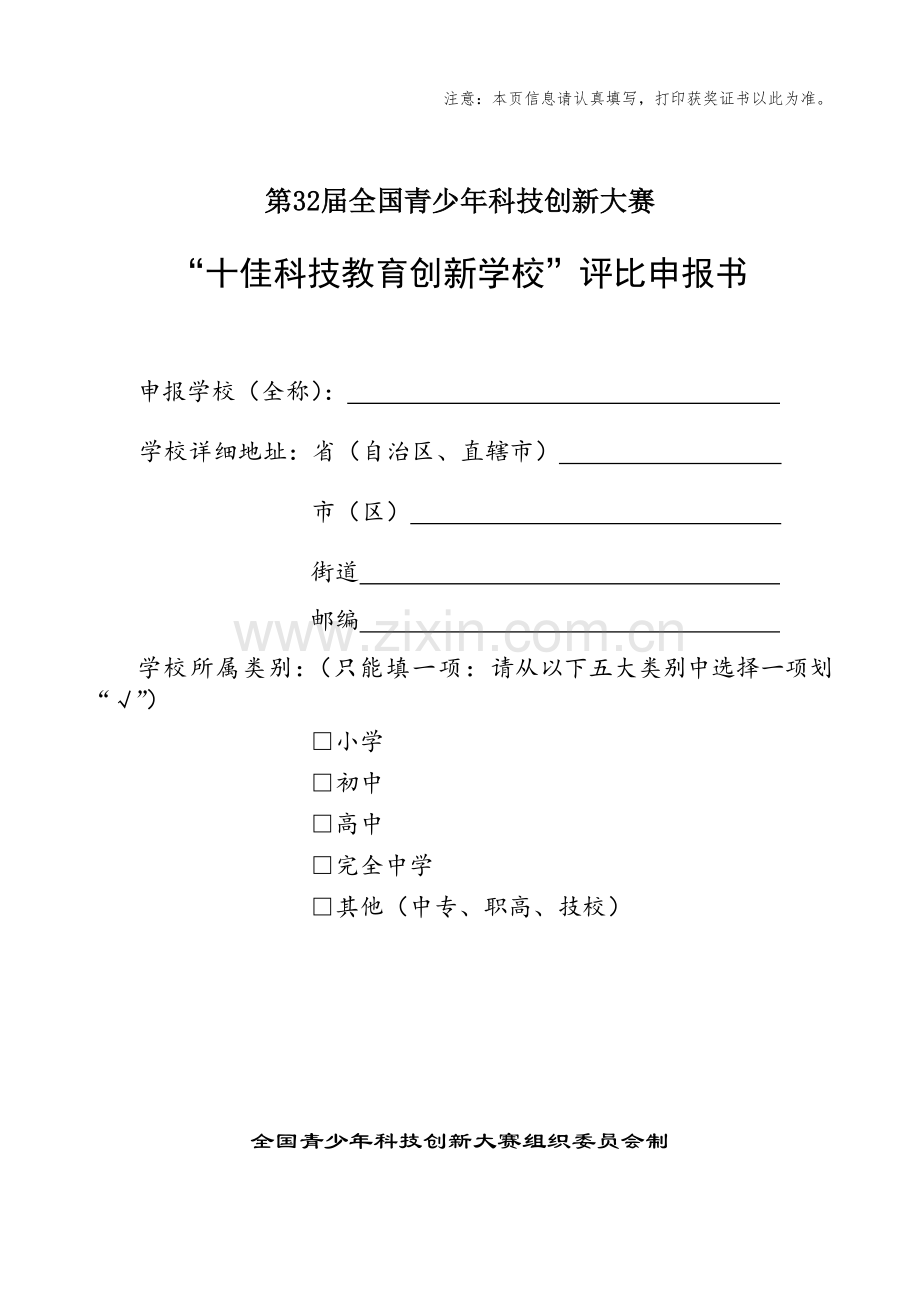 科技教育创新十佳学校评比申报书.doc_第1页