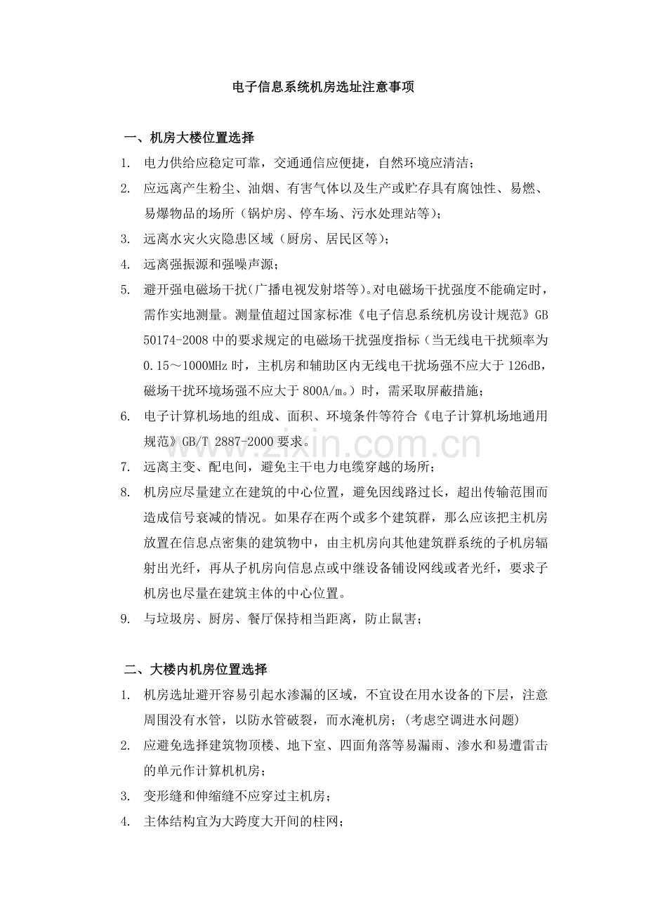 机房选址原则.doc_第1页