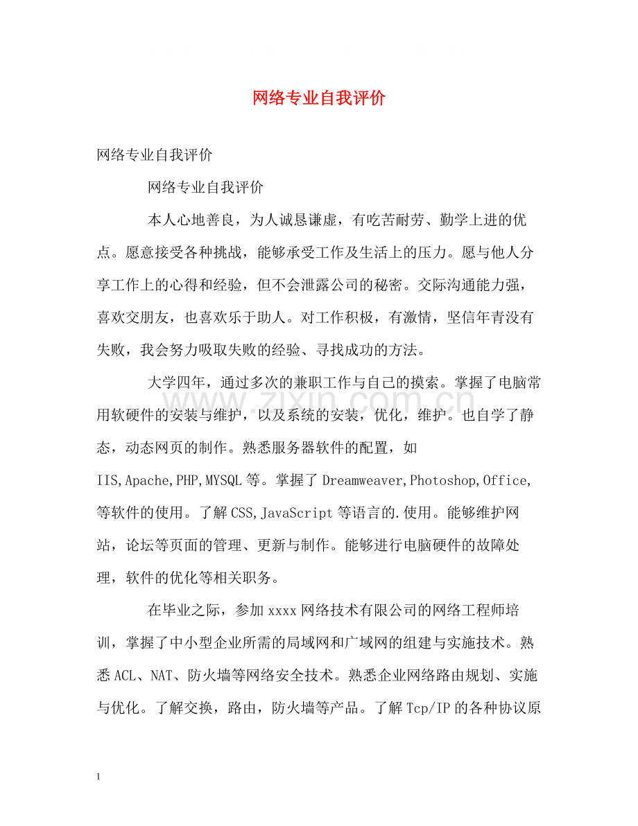 网络专业自我评价.docx_第1页