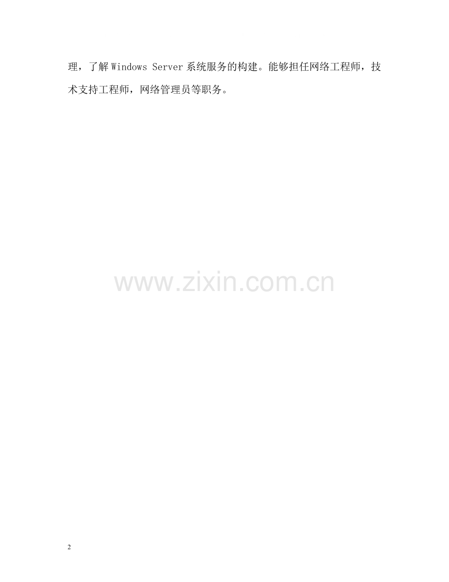网络专业自我评价.docx_第2页