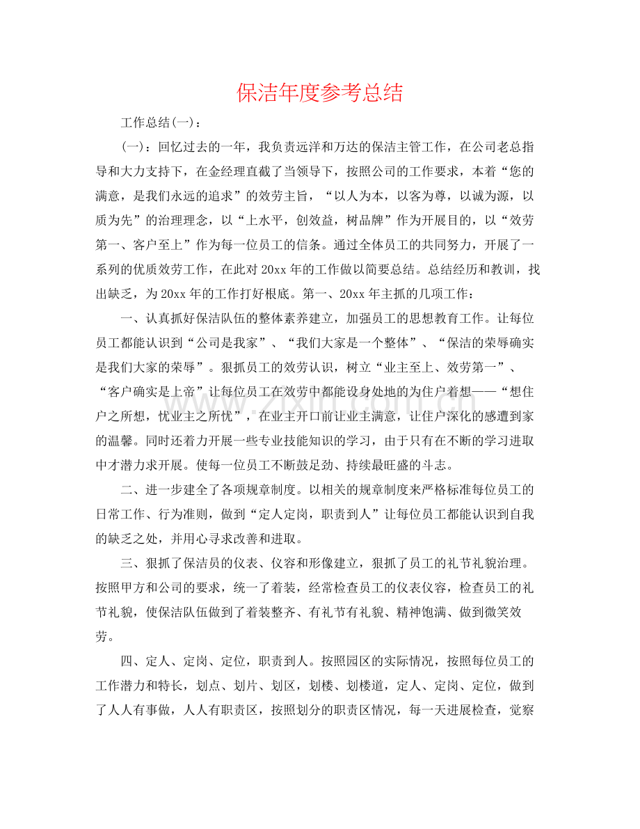 保洁年度参考总结.docx_第1页