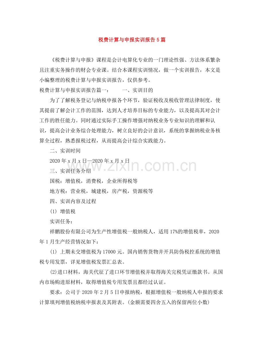 税费计算与申报实训报告5篇.docx_第1页