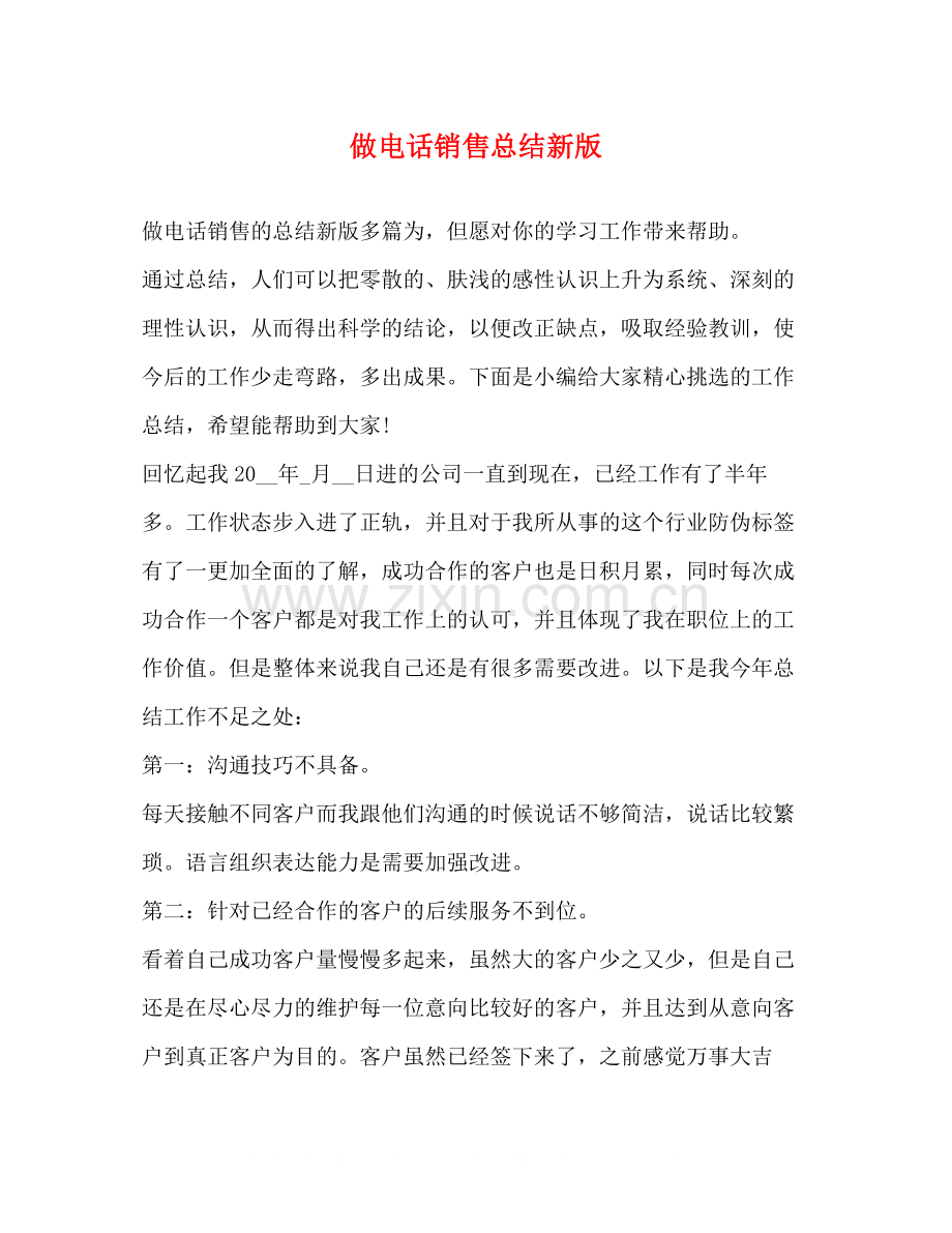 做电话销售总结新版.docx_第1页