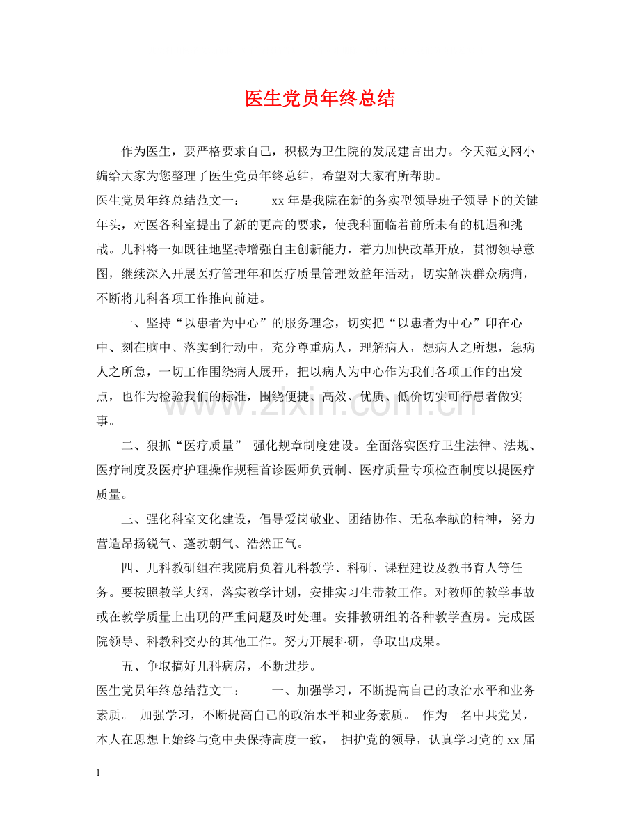 医生党员年终总结.docx_第1页