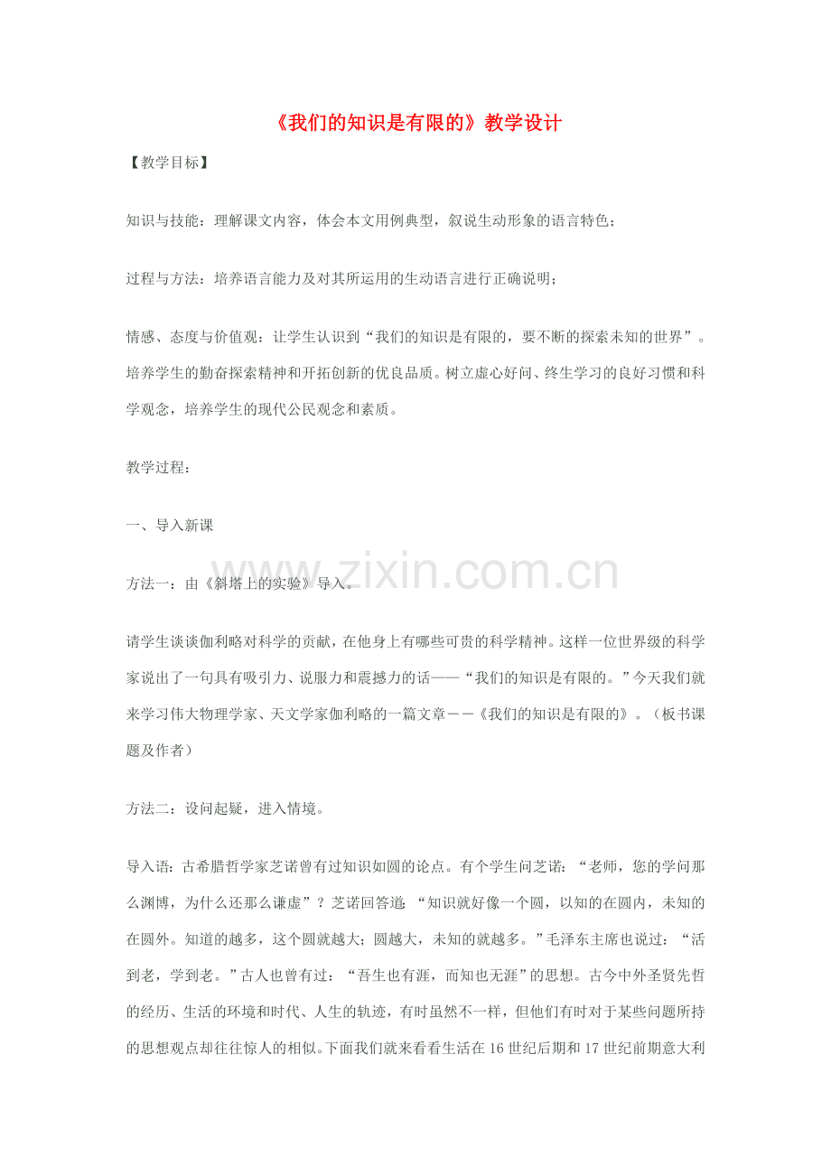 八年级语文下册《我们的知识是有限的》教学设计 苏教版.doc_第1页