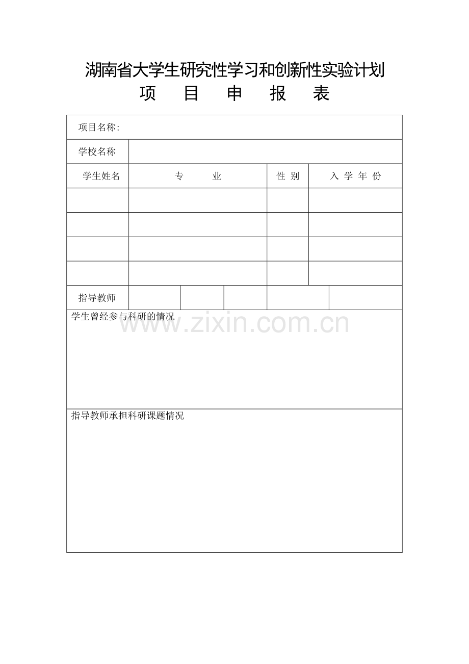 湖南省大学生研究性学习及创新性实验计划.doc_第1页