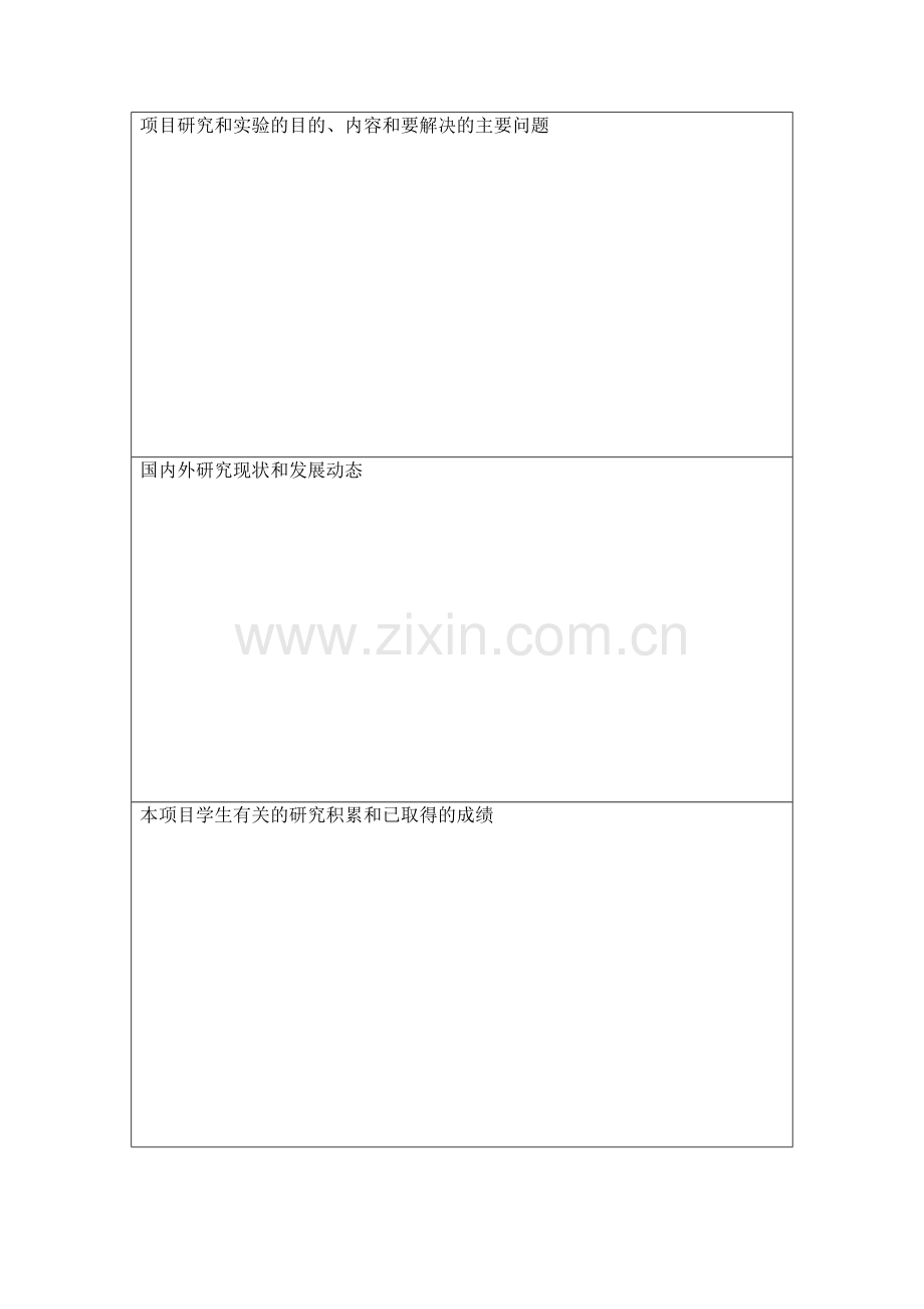 湖南省大学生研究性学习及创新性实验计划.doc_第2页