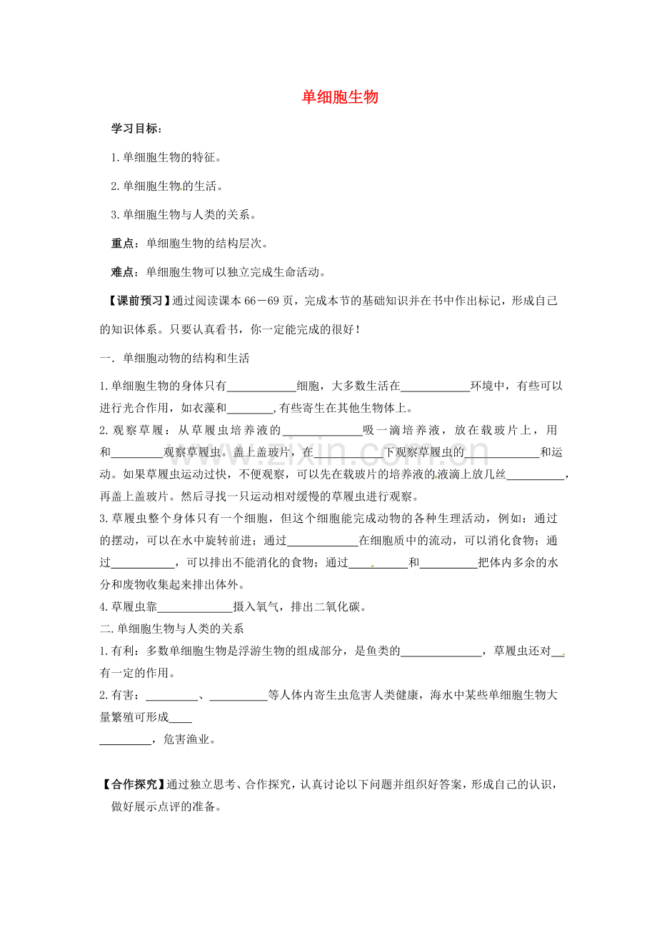 七年级生物上册 2.2.4 单细胞生物导学案（无答案）（新版）新人教版.doc_第1页