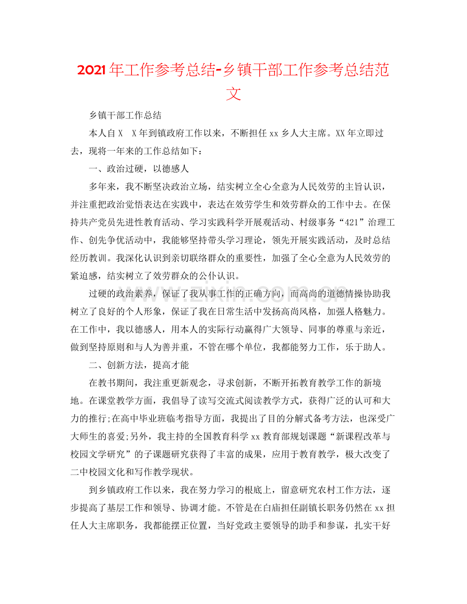 2021年工作参考总结乡镇干部工作参考总结范文.docx_第1页
