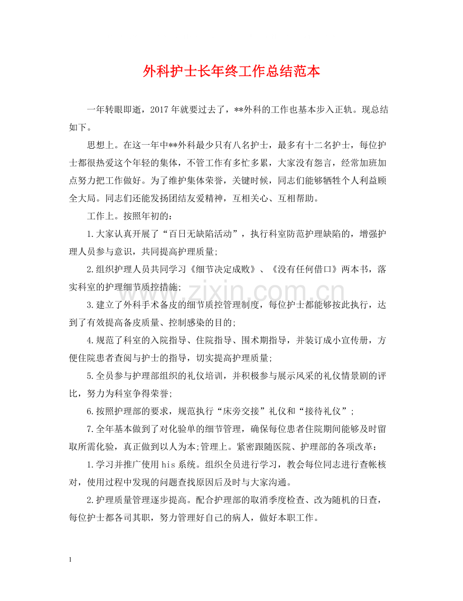 外科护士长年终工作总结范本.docx_第1页
