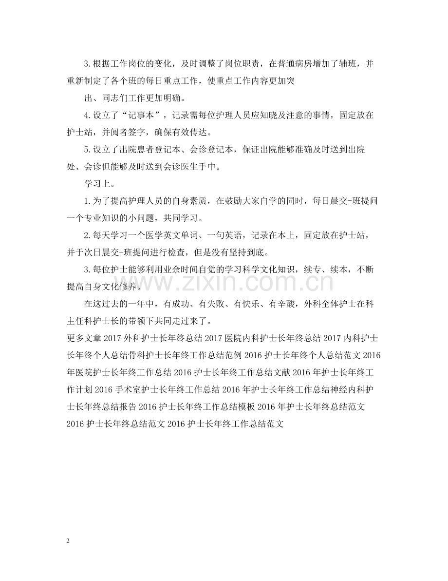 外科护士长年终工作总结范本.docx_第2页