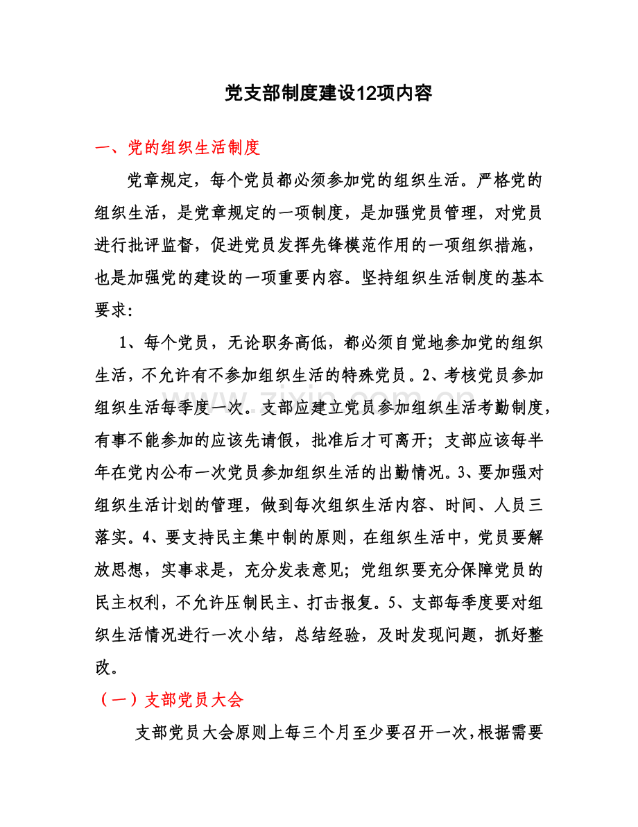 党支部制度建设12项内容.doc_第1页