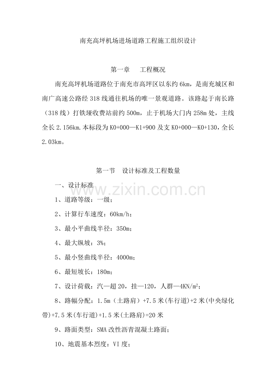 南充高坪机场进场道路工程施工组织设计.doc_第1页