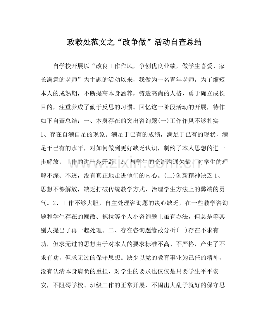 政教处范文改争做活动自查总结.docx_第1页