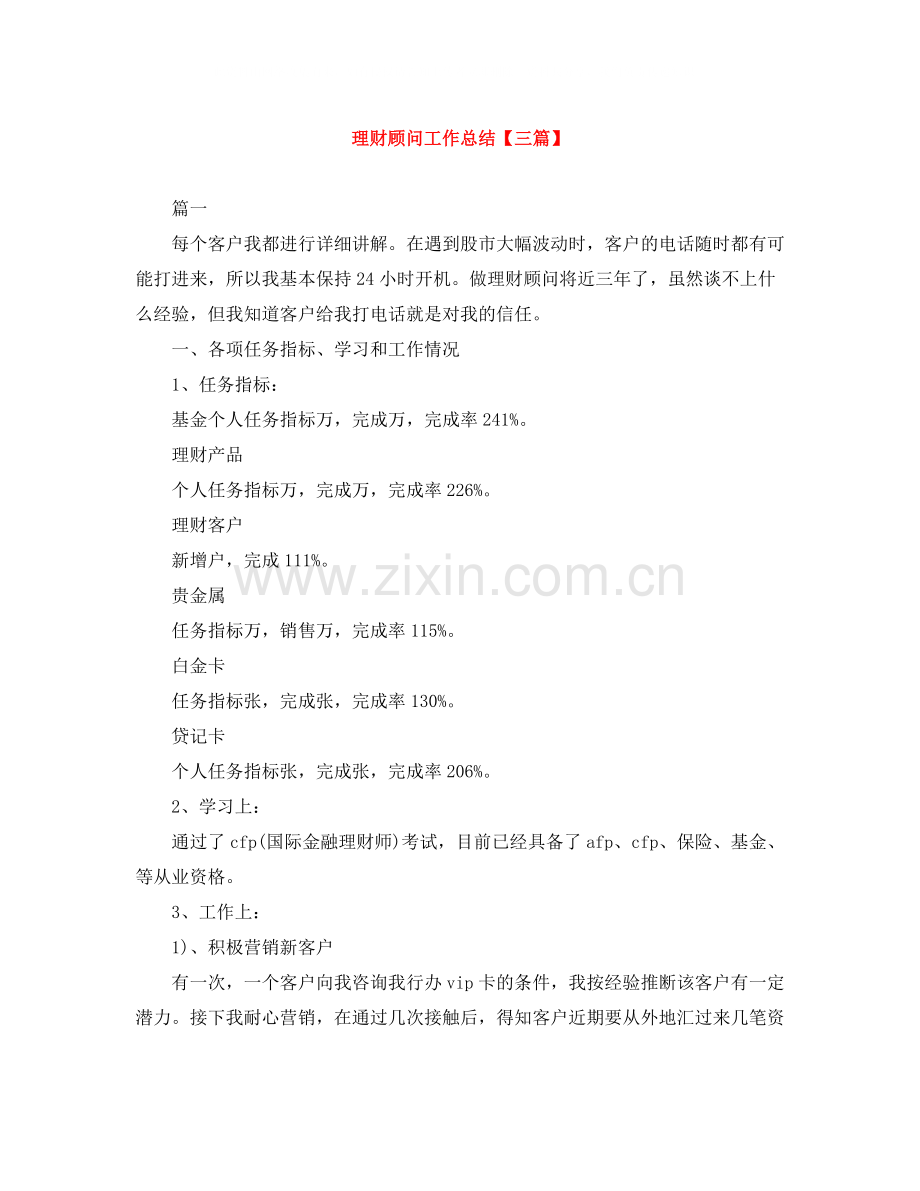 理财顾问工作总结【三篇】.docx_第1页