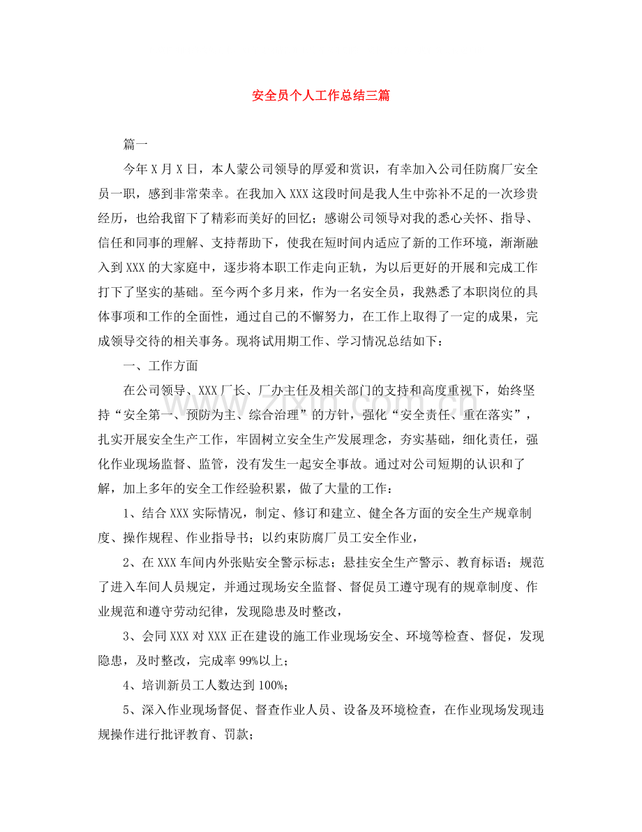 安全员个人工作总结三篇.docx_第1页