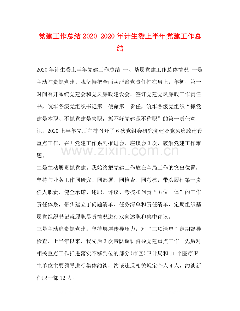 党建工作总结年计生委上半年党建工作总结.docx_第1页