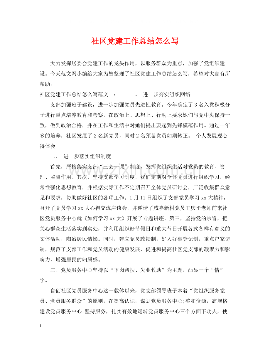 社区党建工作总结怎么写.docx_第1页