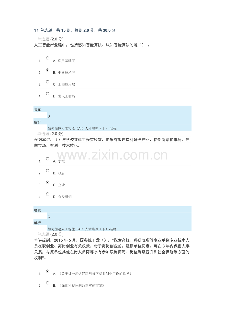 安徽专业技术人员继续教育在线新时代专业技术人员的机遇与挑战测验(已改为正确答案).doc_第1页