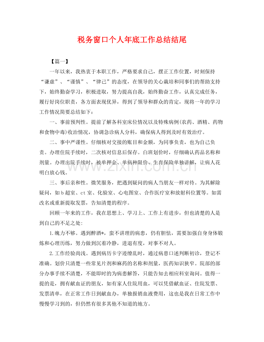 税务窗口个人年底工作总结结尾 .docx_第1页