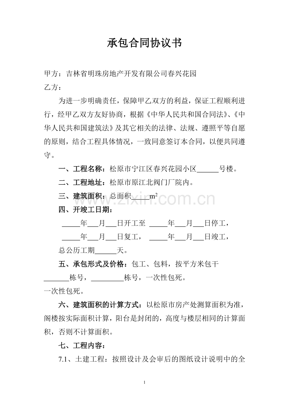 承包合同协议书.doc_第1页