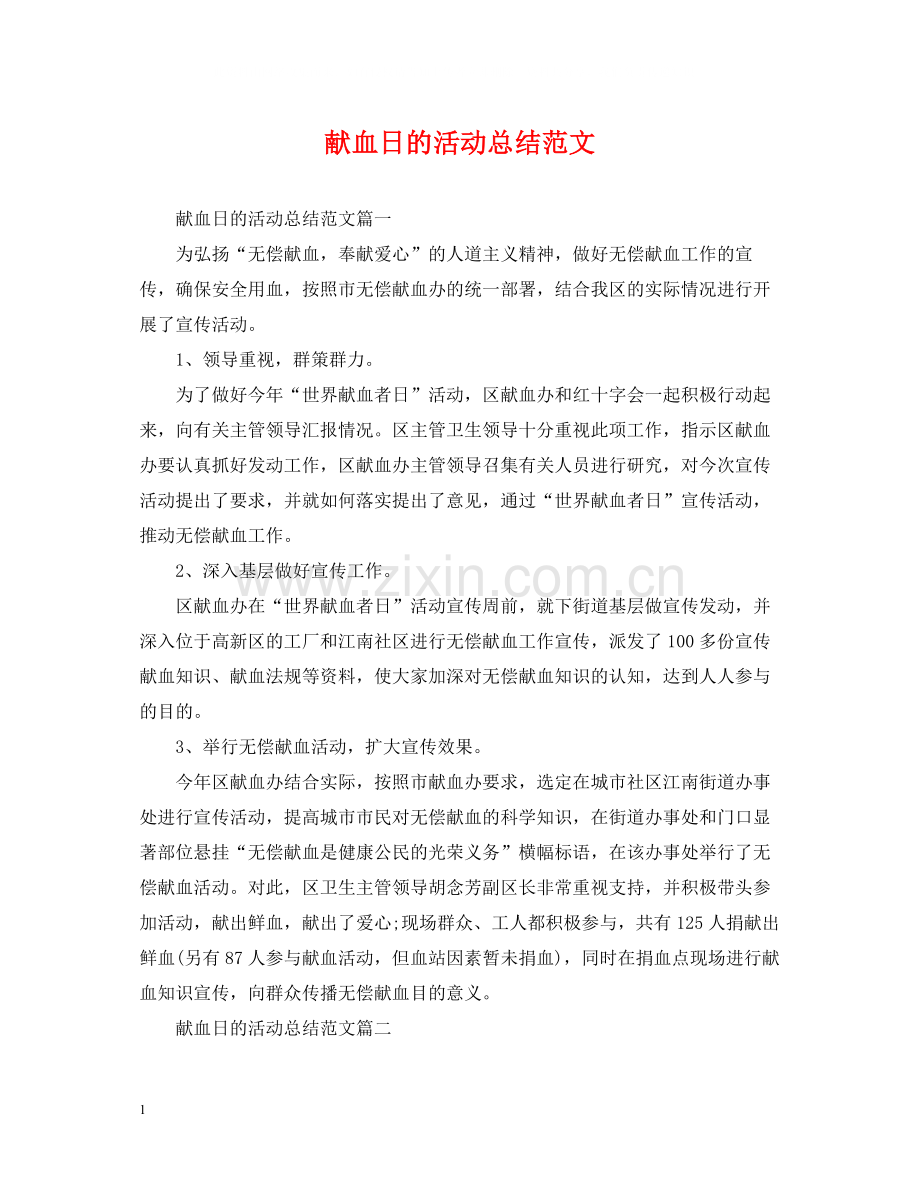 献血日的活动总结范文.docx_第1页