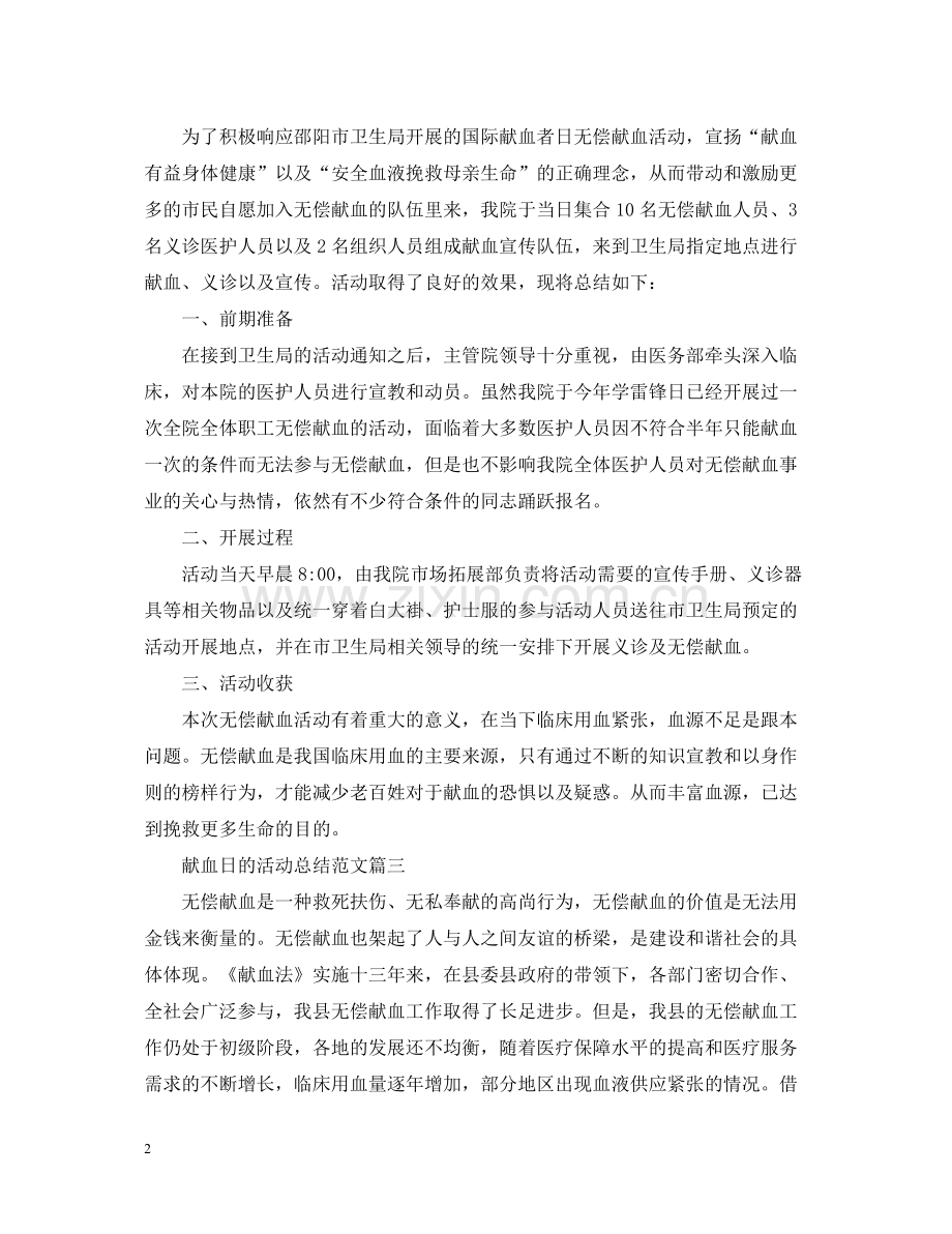 献血日的活动总结范文.docx_第2页